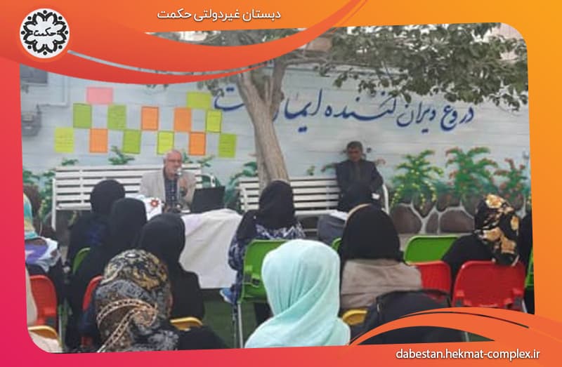 دبستان غیردولتی حکمت