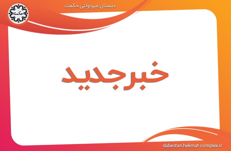 خبر جدید دبستان غیردولتی حکمت
